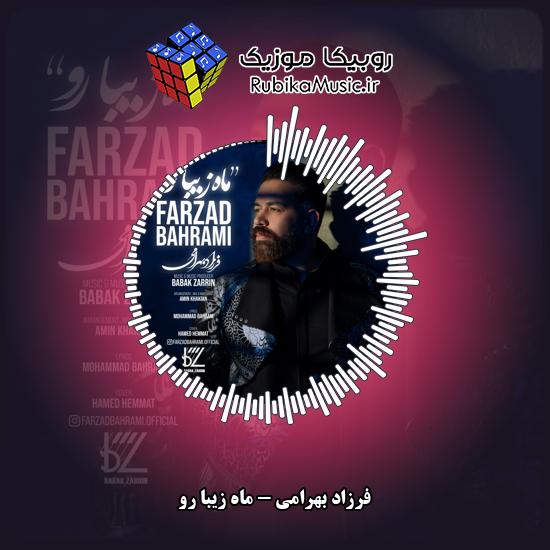 دانلود آهنگ فرزاد بهرامی ماه زیبا رو 1 دانلود آهنگ ماه زیبا رو فرزاد بهرامی